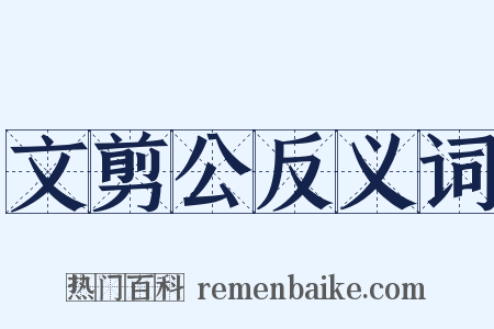 文剪公反义词是什么意思的图片